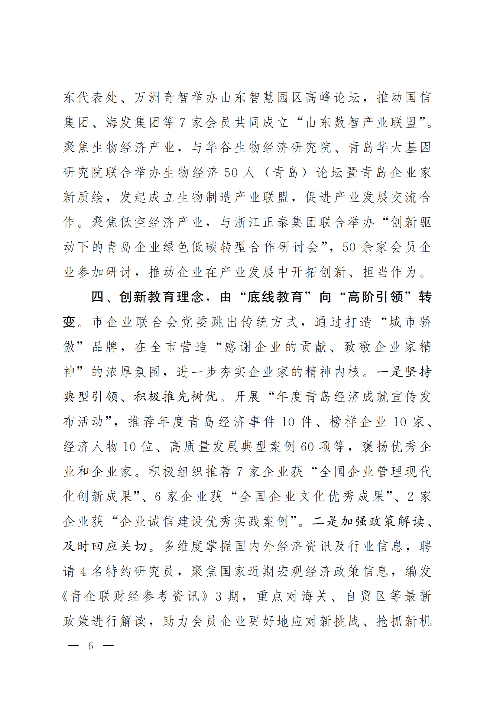 《青島機(jī)關(guān)黨建》2024年第85期-沿著產(chǎn)業(yè)鏈看黨建專題之六:市企業(yè)聯(lián)合會黨委(5)_05.png 《青島機(jī)關(guān)黨建》2024年第85期-沿著產(chǎn)業(yè)鏈看黨建專題之六:市企業(yè)聯(lián)合會黨委(5)_05.png