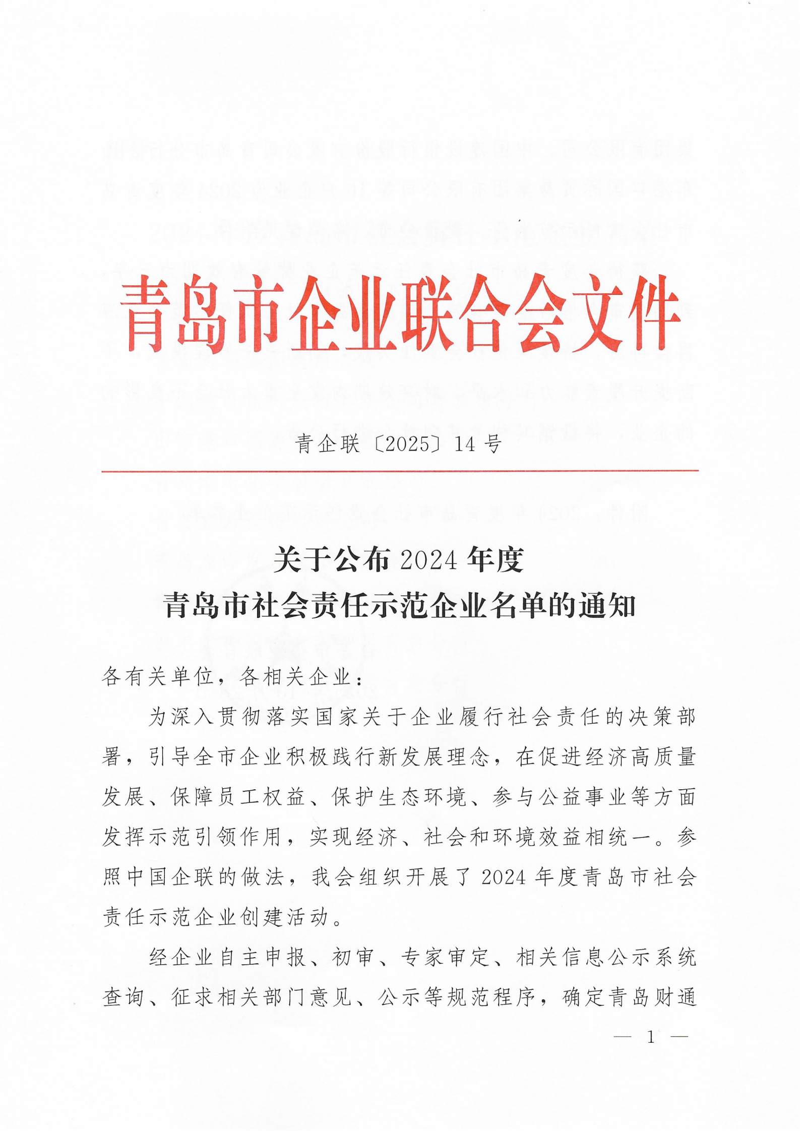 關于公布2024年度青島市社會責任示范企業(yè)名單的通知_01.png