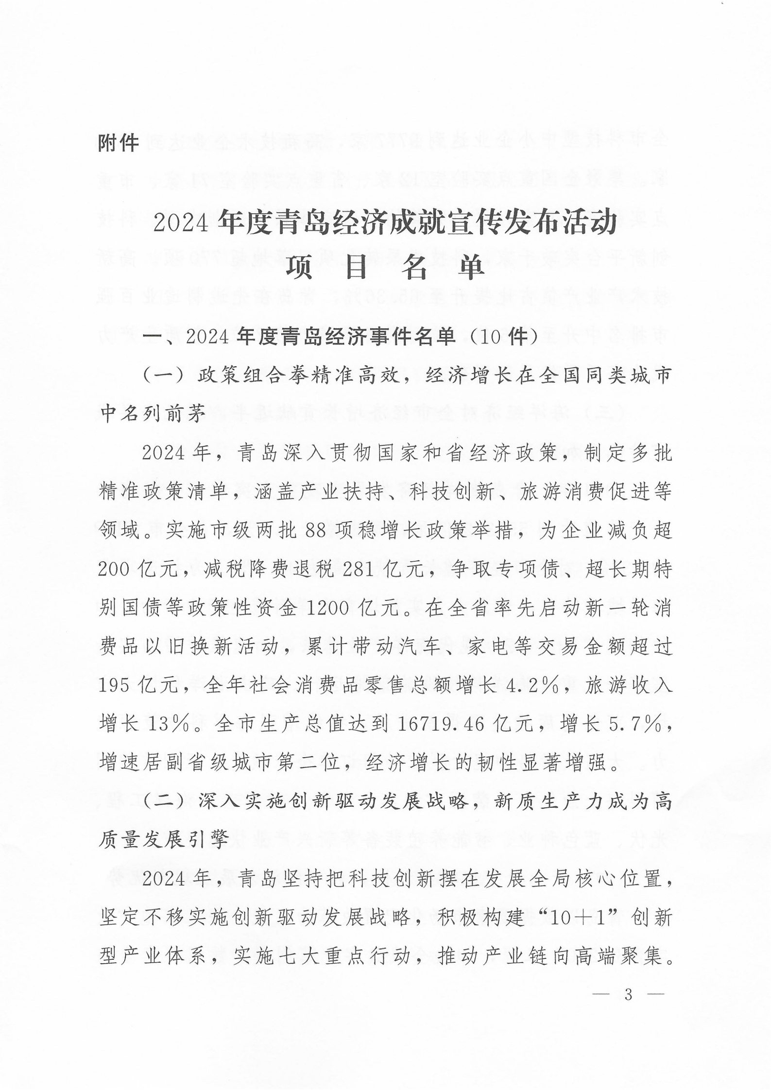 關(guān)于公布2024年度青島經(jīng)濟成就宣傳發(fā)布活動項目名單的通知(1)_03.png