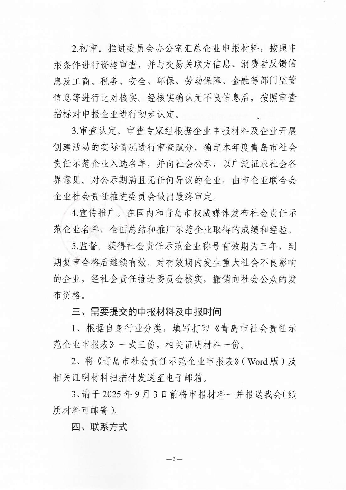 關(guān)于組織開展2024年度“青島市社會責任示范企業(yè)”創(chuàng)建工作的通知_03.png